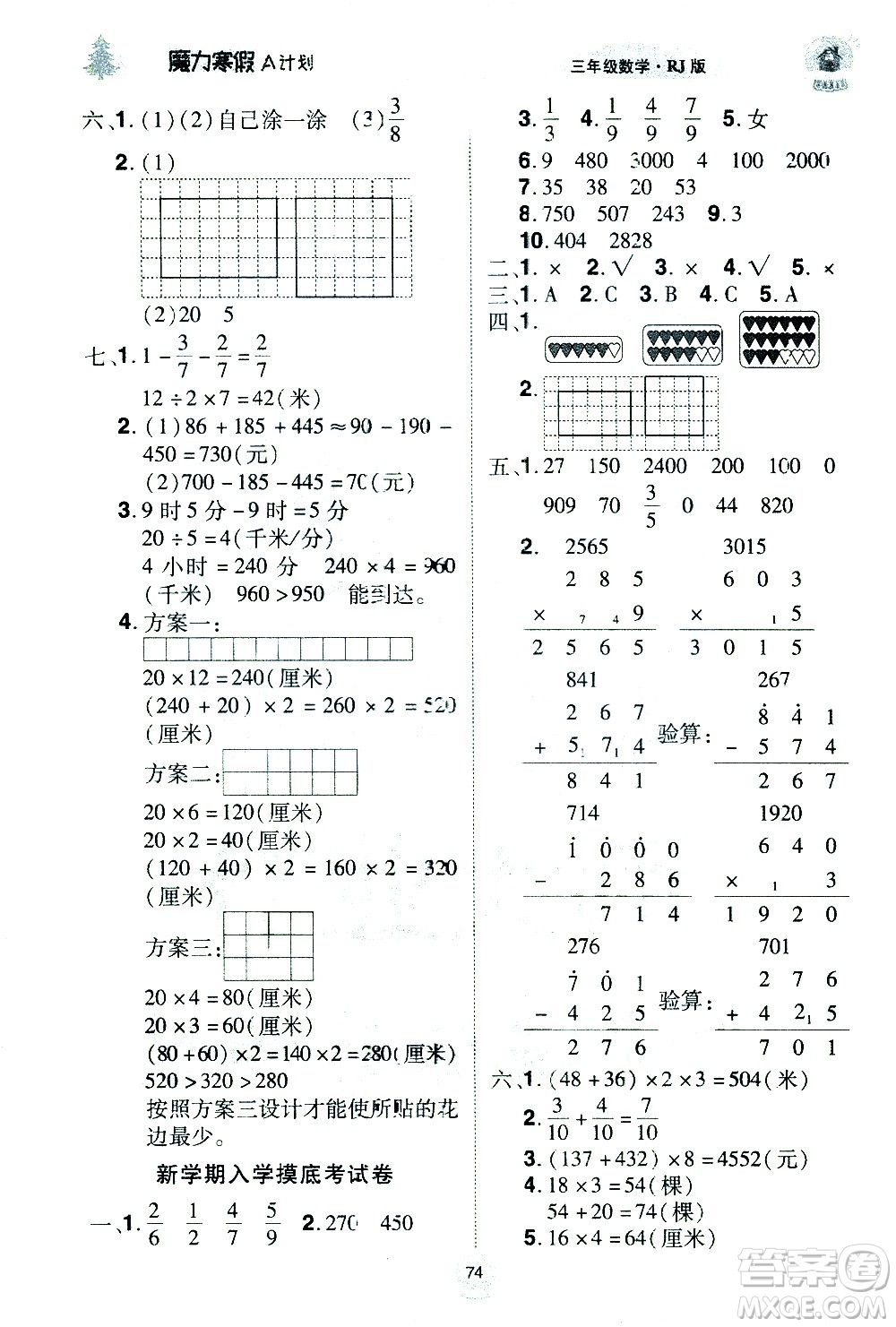 北方婦女兒童出版社2021魔力寒假A計劃三年級上冊數(shù)學(xué)RJ人教版答案