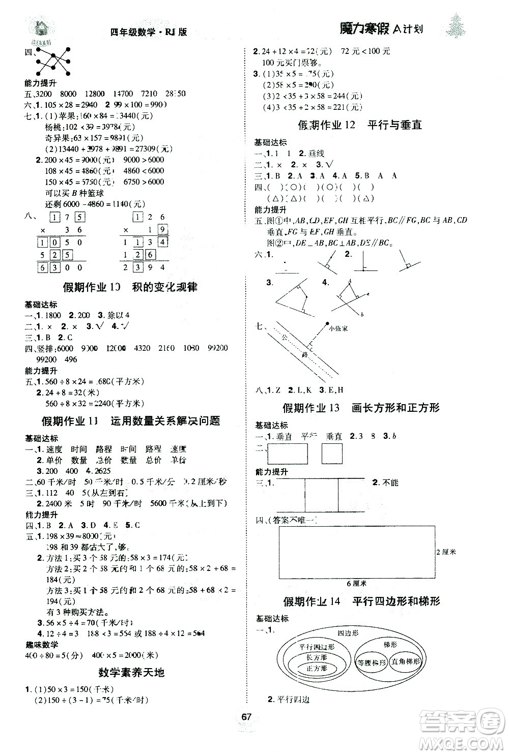 北方婦女兒童出版社2021魔力寒假A計劃四年級上冊數(shù)學(xué)RJ人教版答案