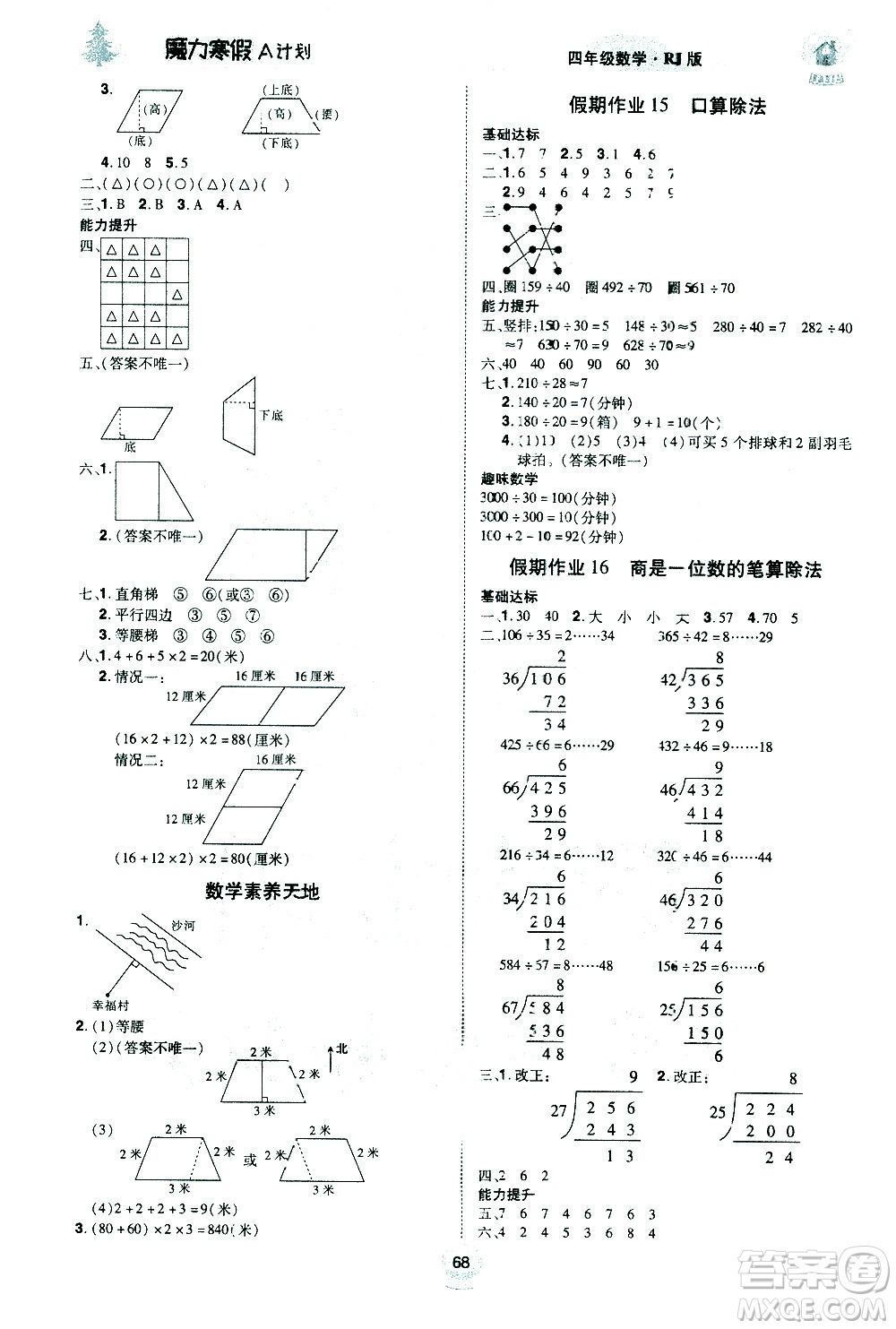 北方婦女兒童出版社2021魔力寒假A計劃四年級上冊數(shù)學(xué)RJ人教版答案