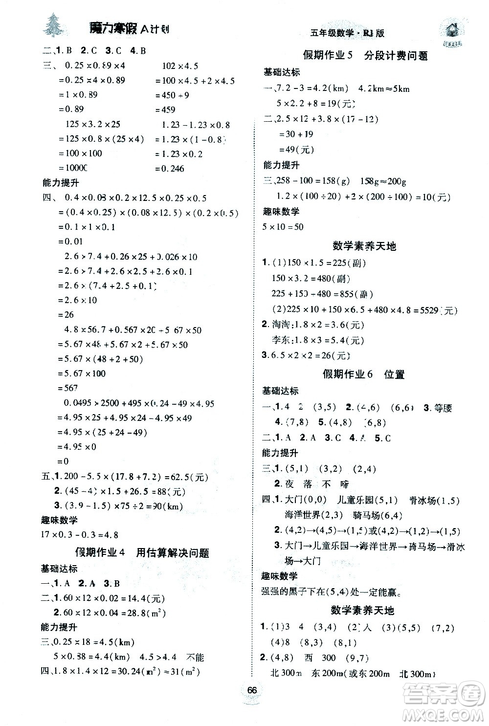 ?北方婦女兒童出版社2021魔力寒假A計劃五年級上冊數(shù)學(xué)RJ人教版答案