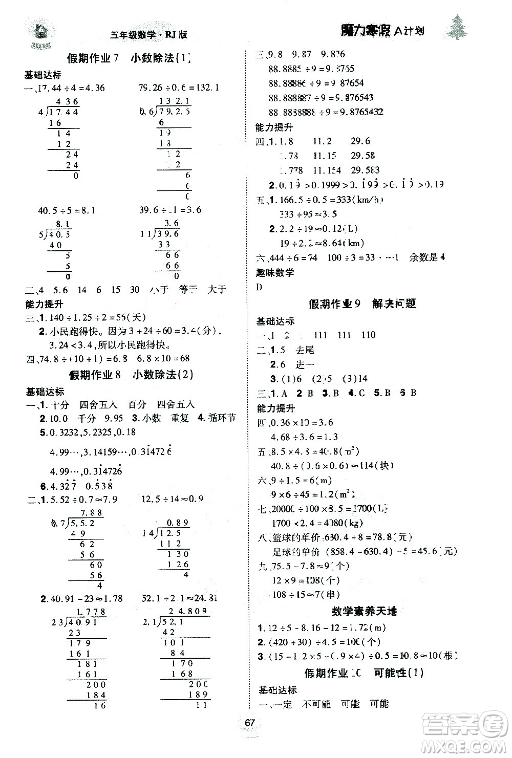 ?北方婦女兒童出版社2021魔力寒假A計劃五年級上冊數(shù)學(xué)RJ人教版答案