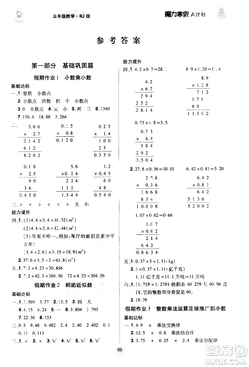 ?北方婦女兒童出版社2021魔力寒假A計劃五年級上冊數(shù)學(xué)RJ人教版答案