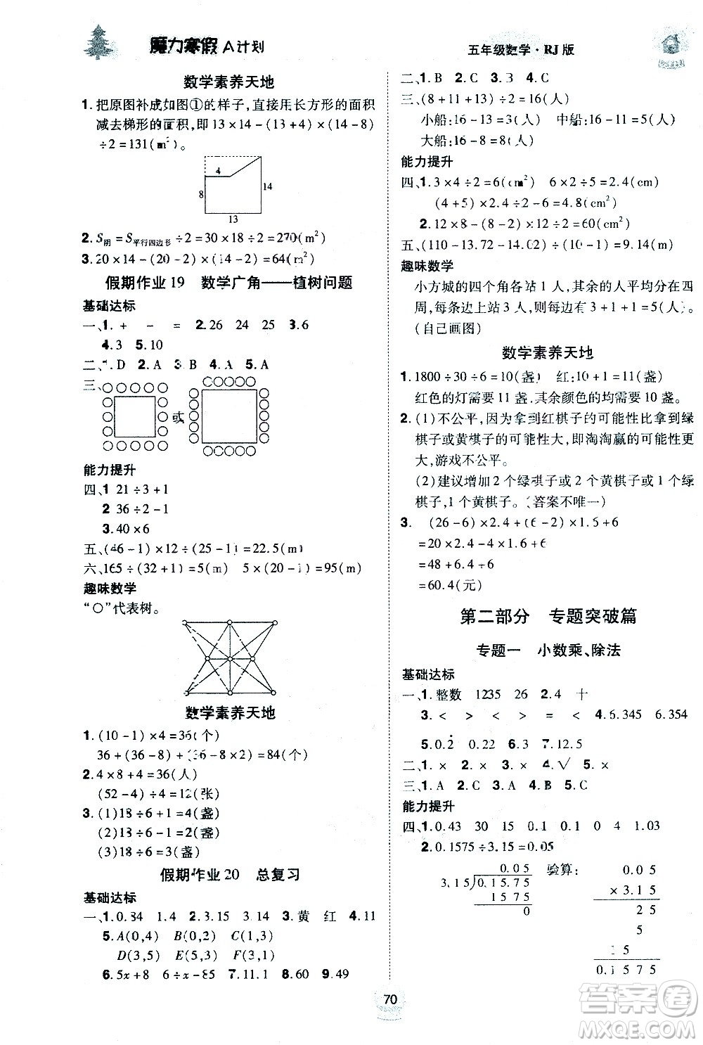 ?北方婦女兒童出版社2021魔力寒假A計劃五年級上冊數(shù)學(xué)RJ人教版答案