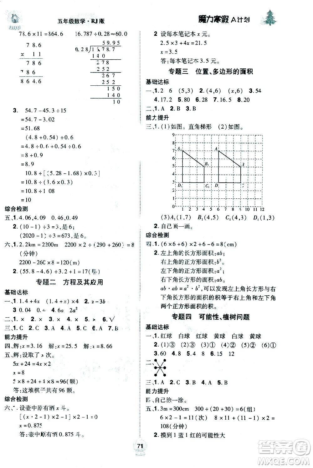 ?北方婦女兒童出版社2021魔力寒假A計劃五年級上冊數(shù)學(xué)RJ人教版答案