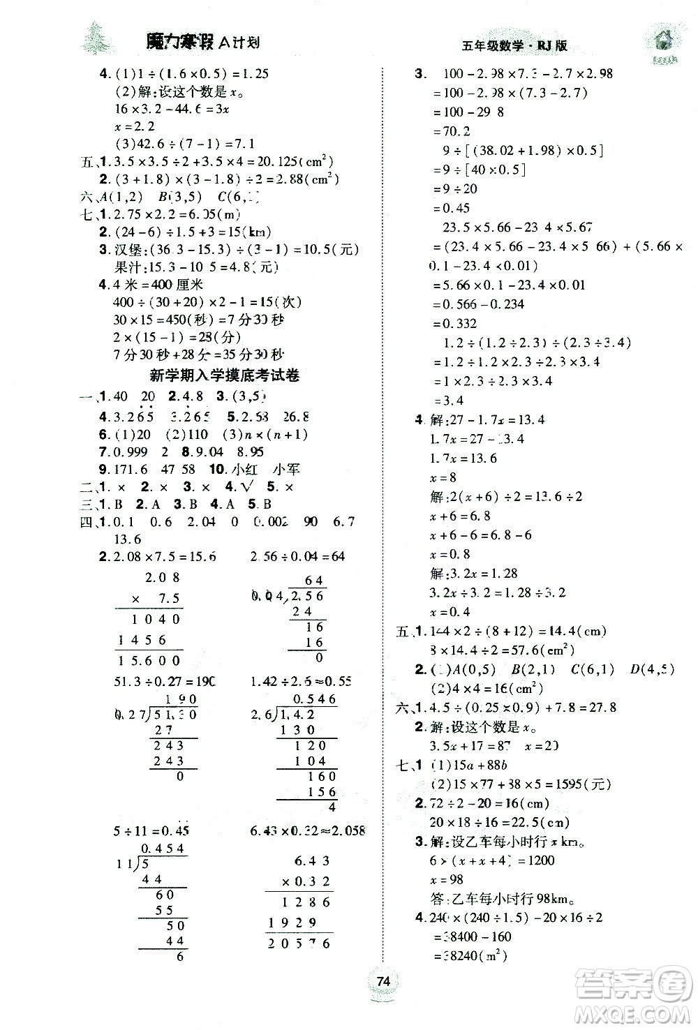 ?北方婦女兒童出版社2021魔力寒假A計劃五年級上冊數(shù)學(xué)RJ人教版答案