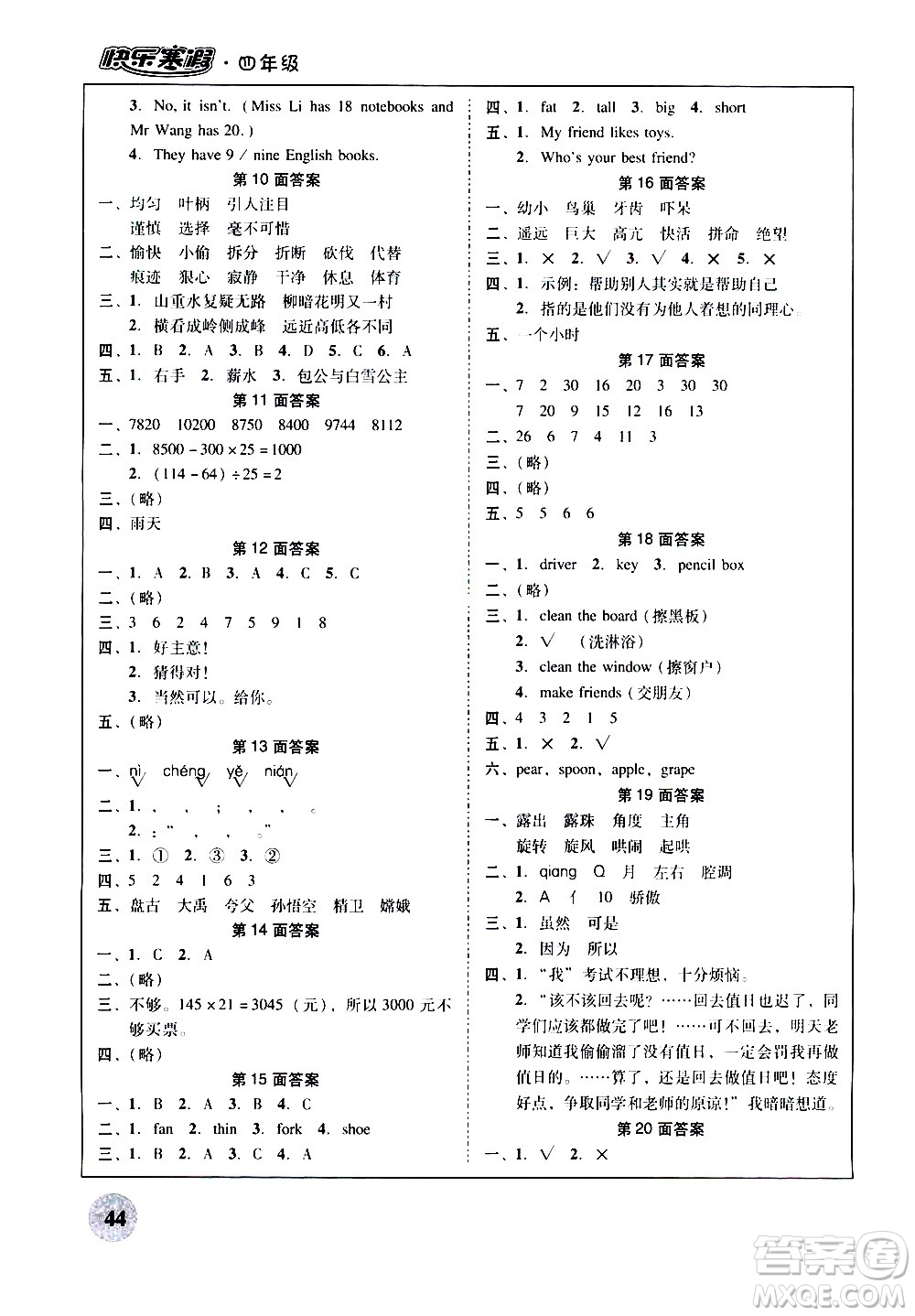 廣州教育出版社2021南粵學(xué)典快樂寒假四年級上冊語文數(shù)學(xué)英語答案