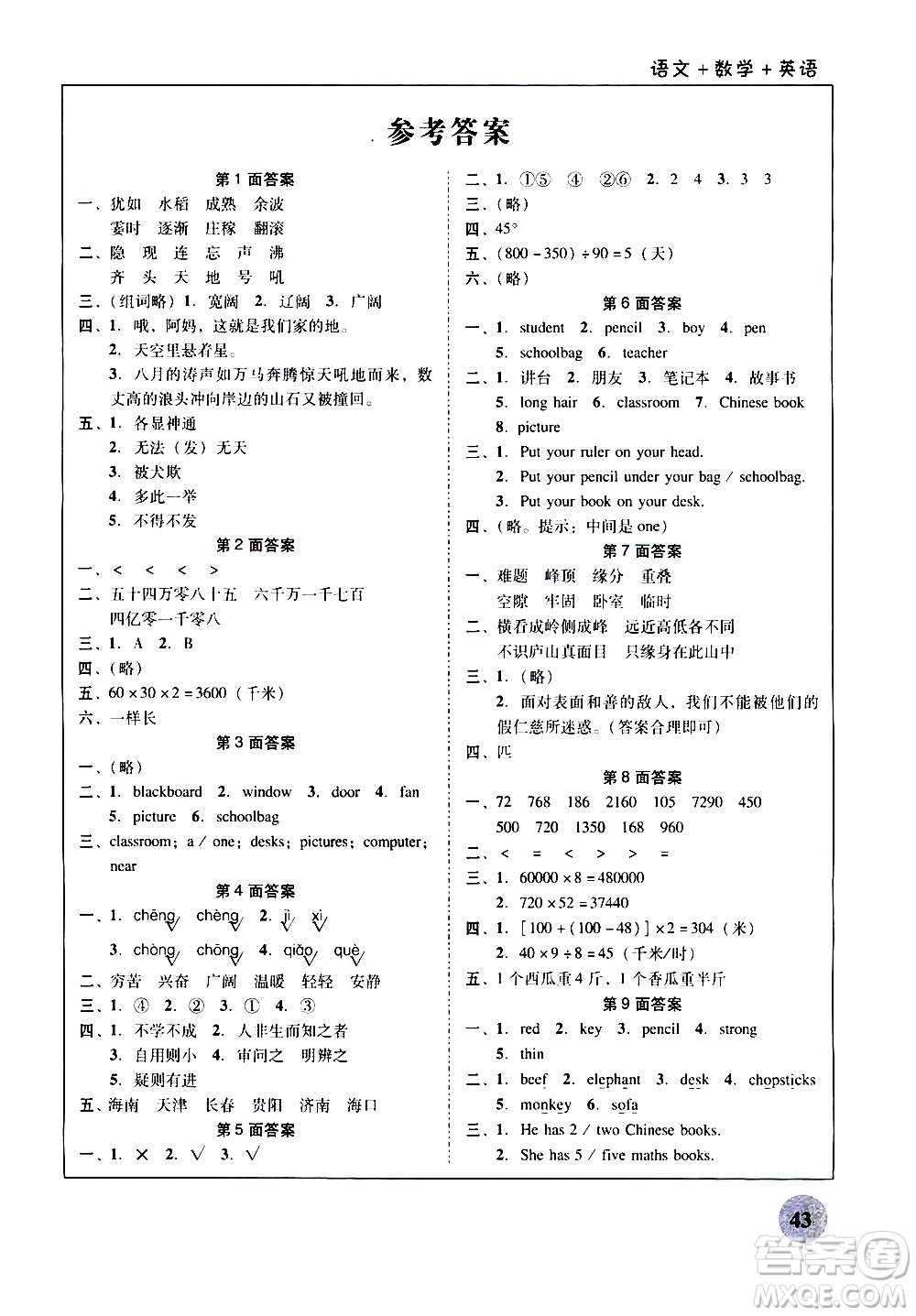 廣州教育出版社2021南粵學(xué)典快樂寒假四年級上冊語文數(shù)學(xué)英語答案