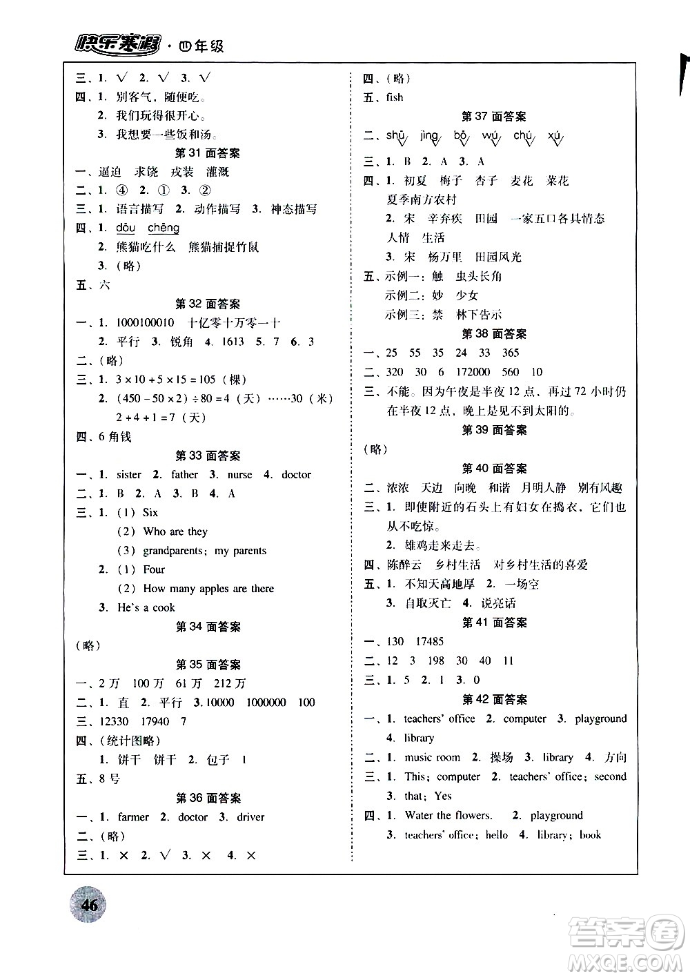 廣州教育出版社2021南粵學(xué)典快樂寒假四年級上冊語文數(shù)學(xué)英語答案