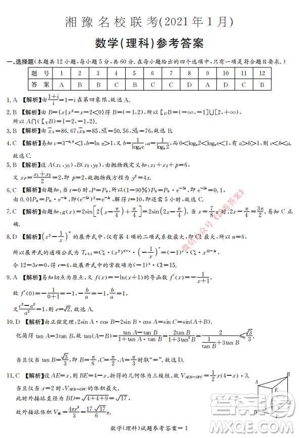 2021年湘豫名校聯(lián)考高三1月聯(lián)考理科數(shù)學(xué)試題及答案