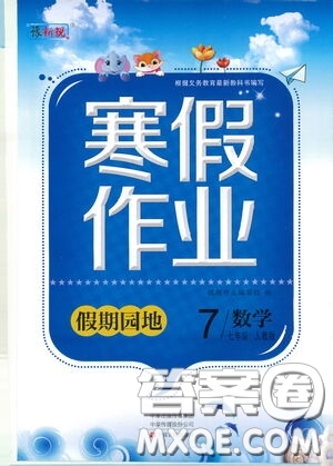 豫新銳2021寒假作業(yè)假期園地七年級(jí)數(shù)學(xué)人教版答案