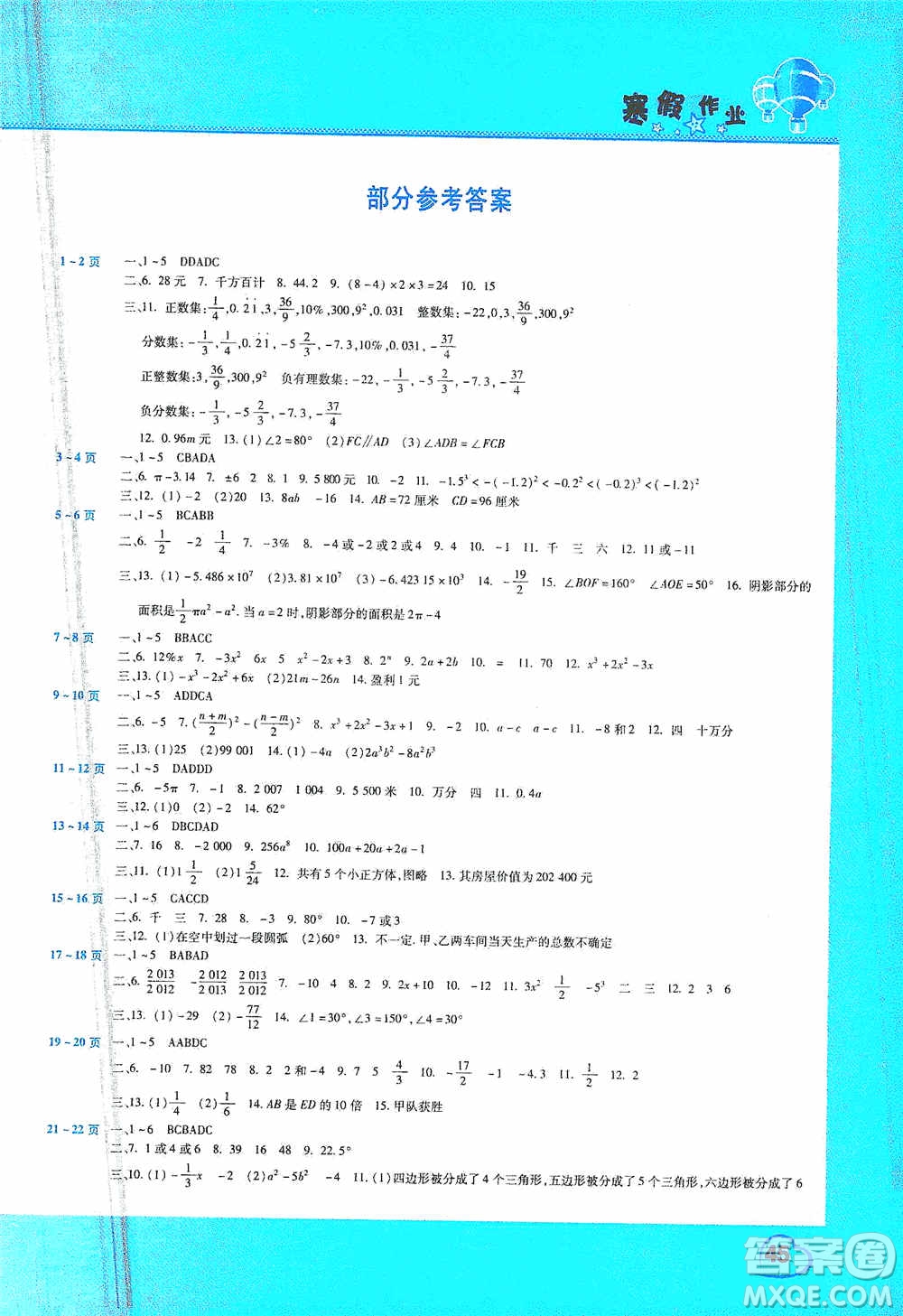 豫新銳2021寒假作業(yè)假期園地七年級數(shù)學(xué)華師大版答案