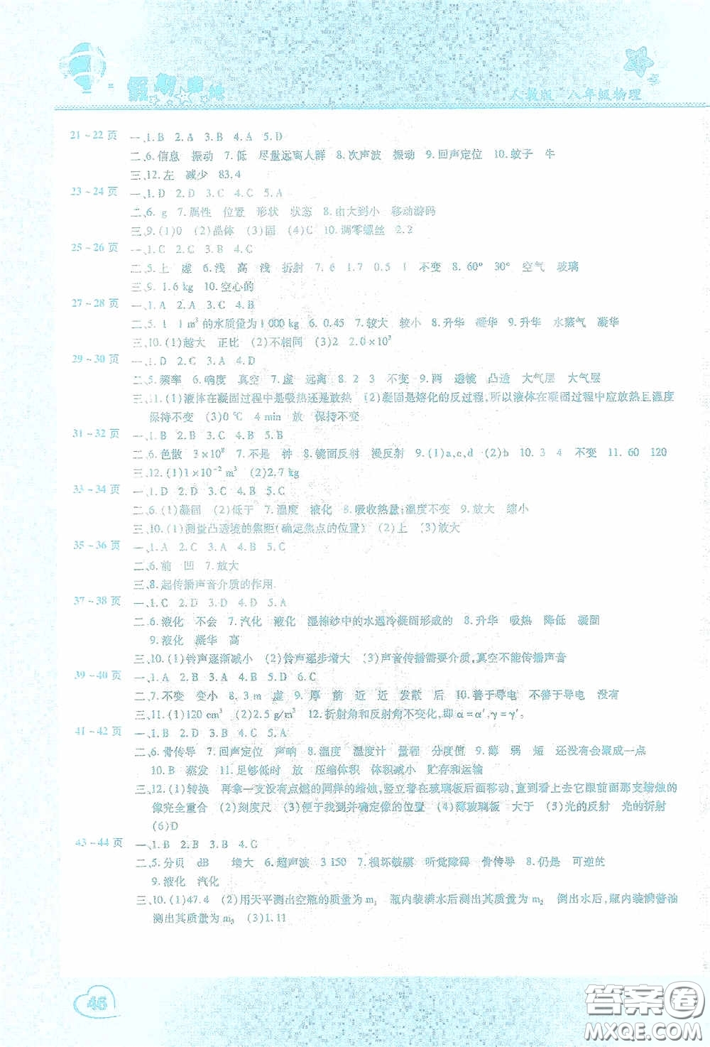 2021豫新銳寒假作業(yè)假期園地八年級(jí)物理人教版答案