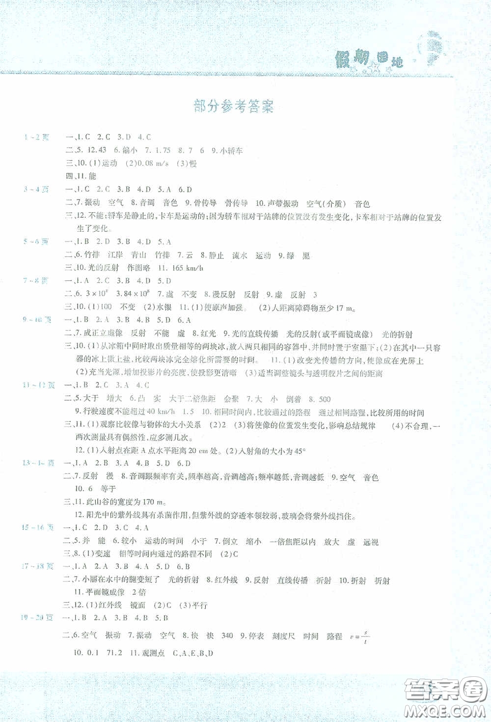 2021豫新銳寒假作業(yè)假期園地八年級(jí)物理人教版答案