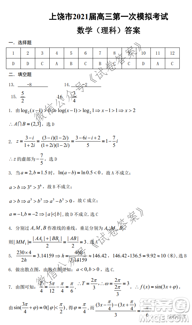 上饒市2021屆第一次高考模擬考試理科數(shù)學試題及答案