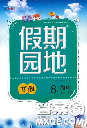 2021豫新銳寒假作業(yè)假期園地八年級(jí)物理人教版答案