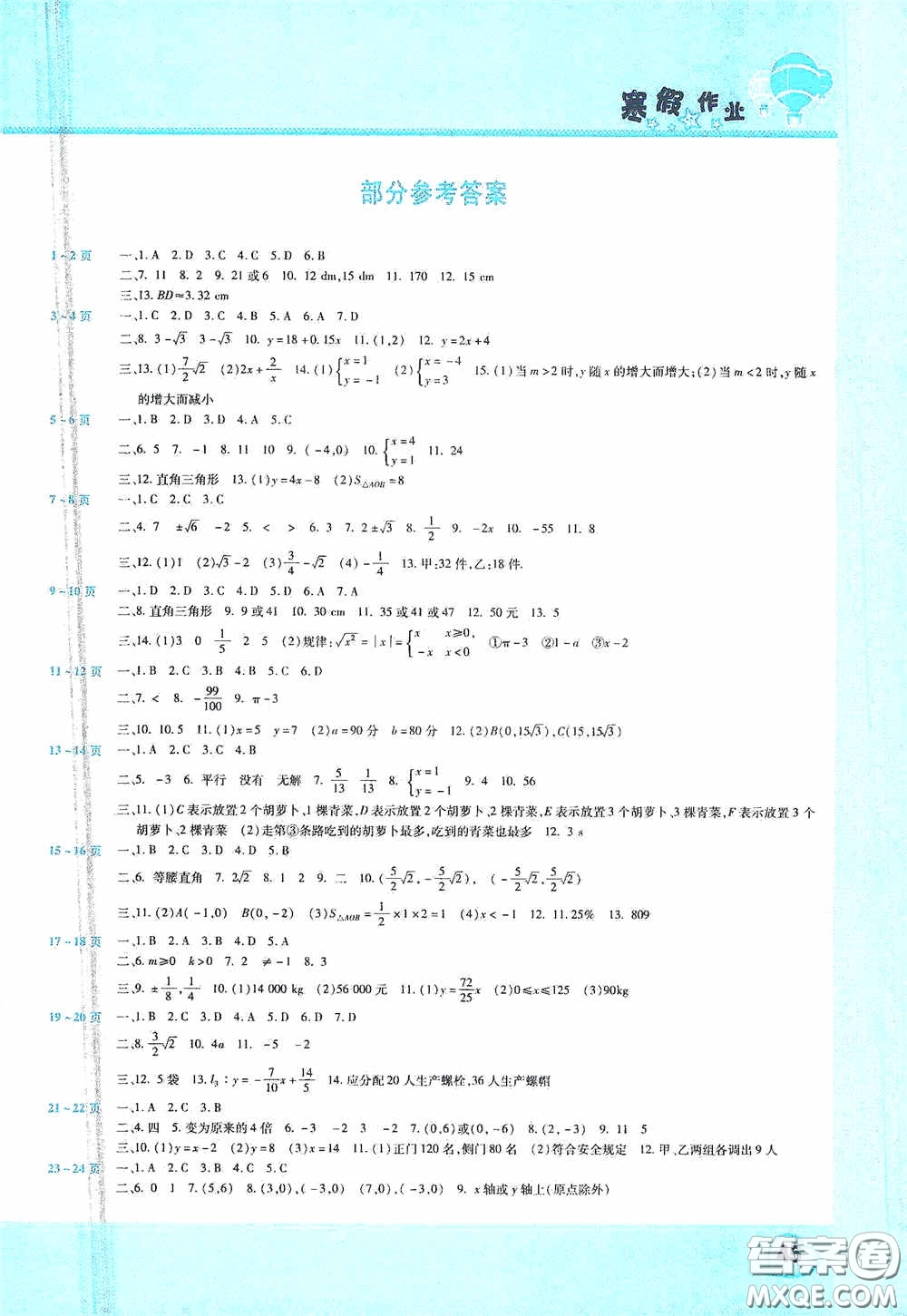 2021豫新銳寒假作業(yè)假期園地八年級數(shù)學(xué)北師大版答案