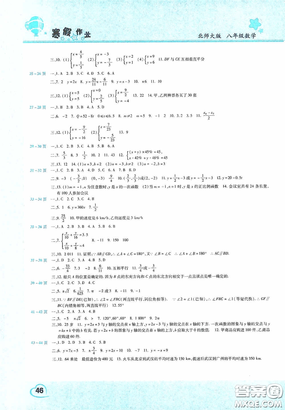 2021豫新銳寒假作業(yè)假期園地八年級數(shù)學(xué)北師大版答案