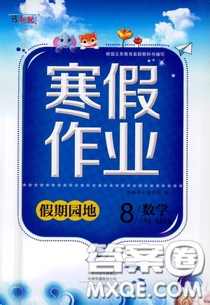 2021豫新銳寒假作業(yè)假期園地八年級數(shù)學(xué)北師大版答案