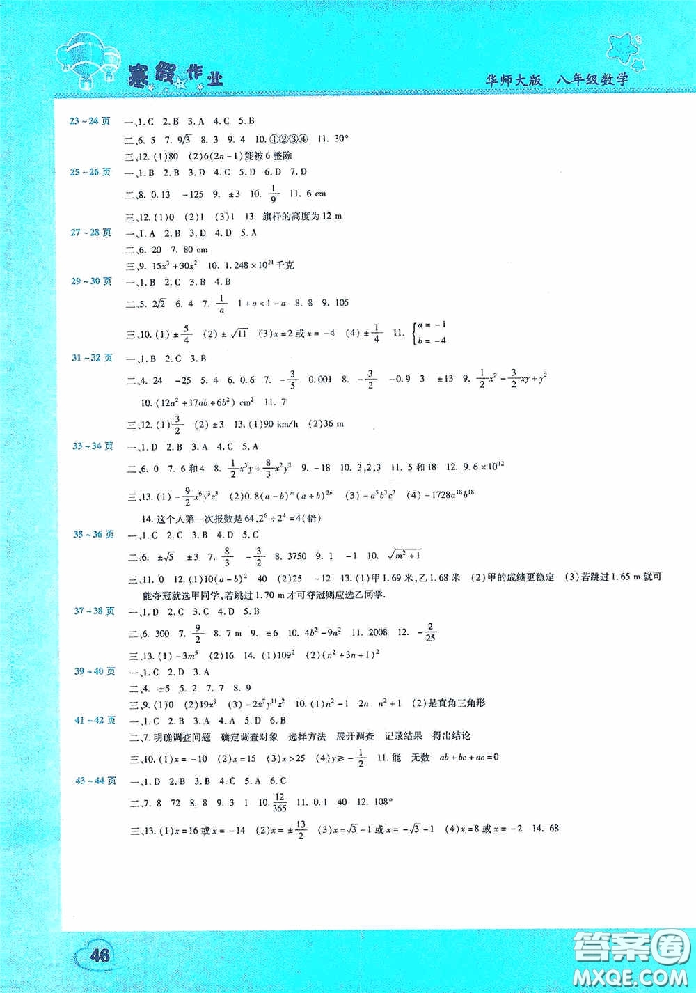 2021豫新銳寒假作業(yè)假期園地八年級數(shù)學(xué)華師大版答案