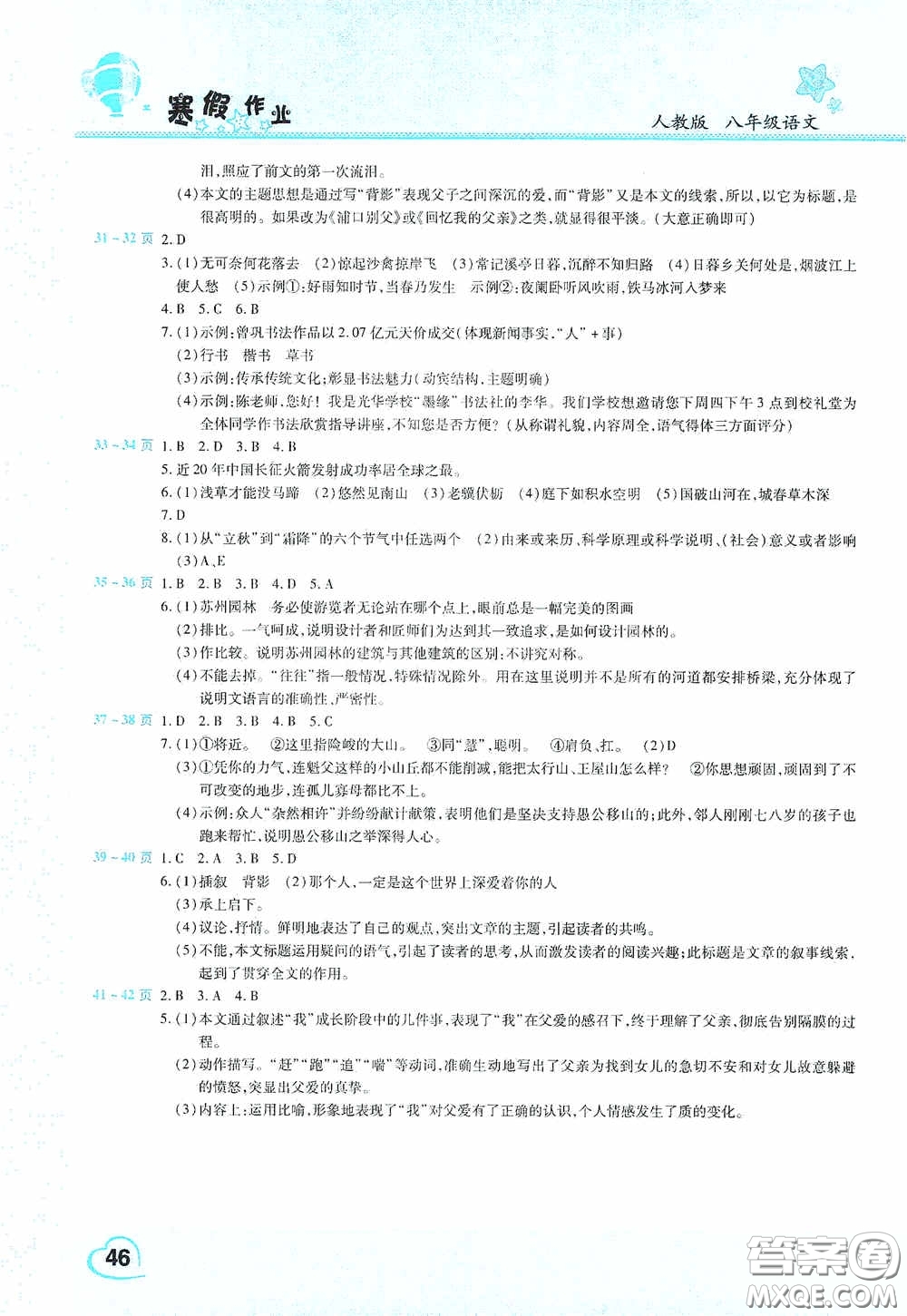 2021豫新銳寒假作業(yè)假期園地八年級(jí)語(yǔ)文人教版答案