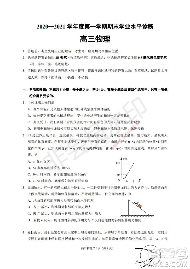 煙臺(tái)2020-2021學(xué)年度第一學(xué)期期末學(xué)業(yè)水平診斷高三物理試題及答案