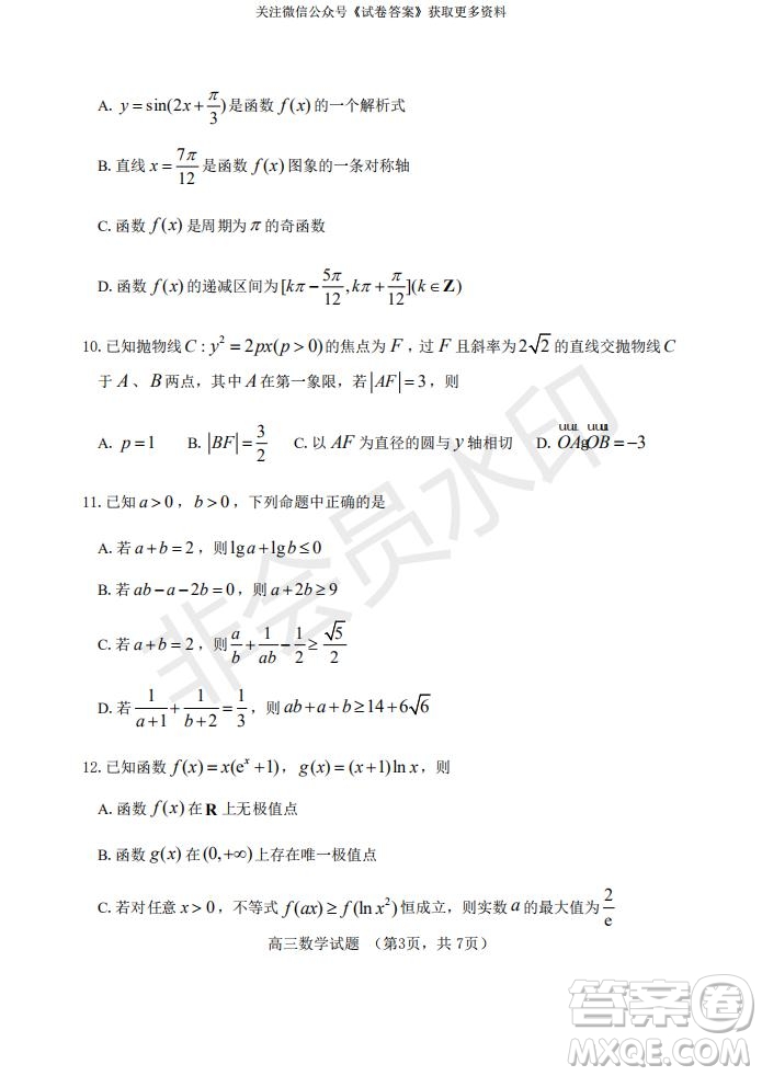 煙臺(tái)2020-2021學(xué)年度第一學(xué)期期末學(xué)業(yè)水平診斷高三數(shù)學(xué)試題及答案