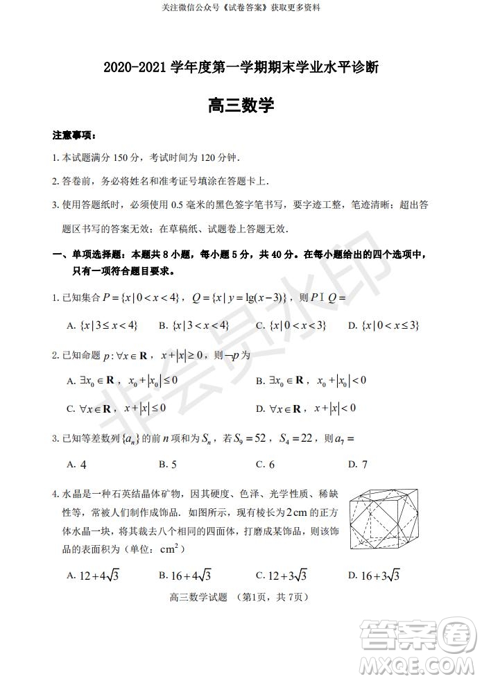 煙臺(tái)2020-2021學(xué)年度第一學(xué)期期末學(xué)業(yè)水平診斷高三數(shù)學(xué)試題及答案