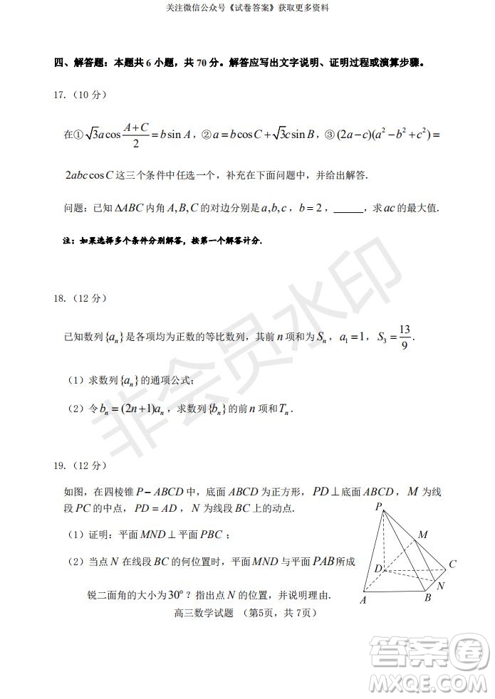 煙臺(tái)2020-2021學(xué)年度第一學(xué)期期末學(xué)業(yè)水平診斷高三數(shù)學(xué)試題及答案