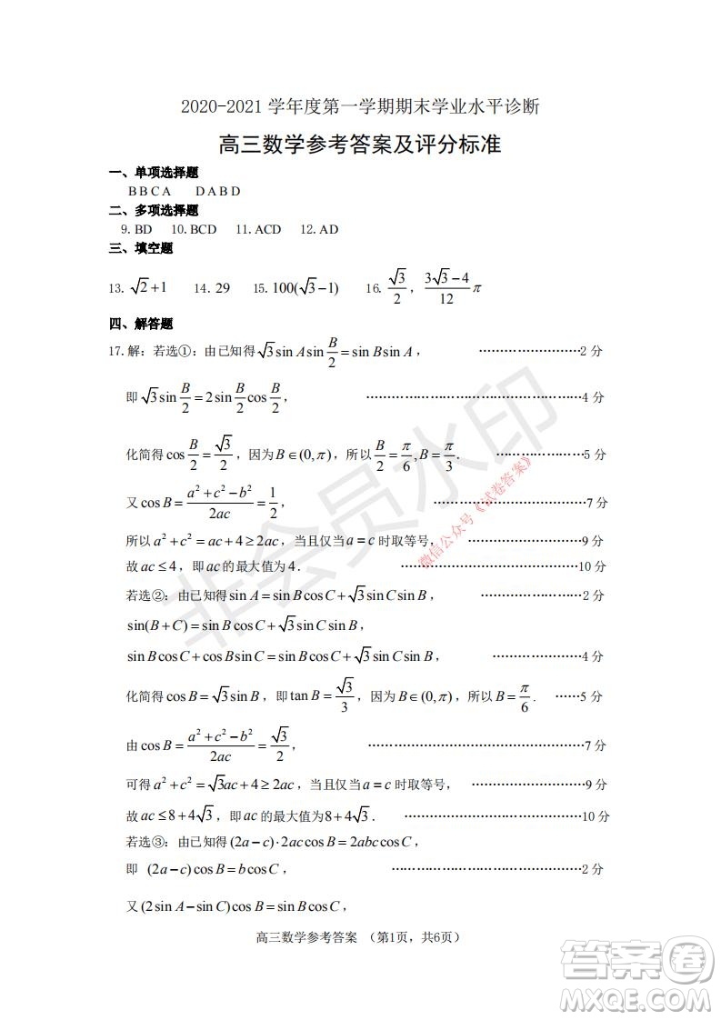 煙臺(tái)2020-2021學(xué)年度第一學(xué)期期末學(xué)業(yè)水平診斷高三數(shù)學(xué)試題及答案