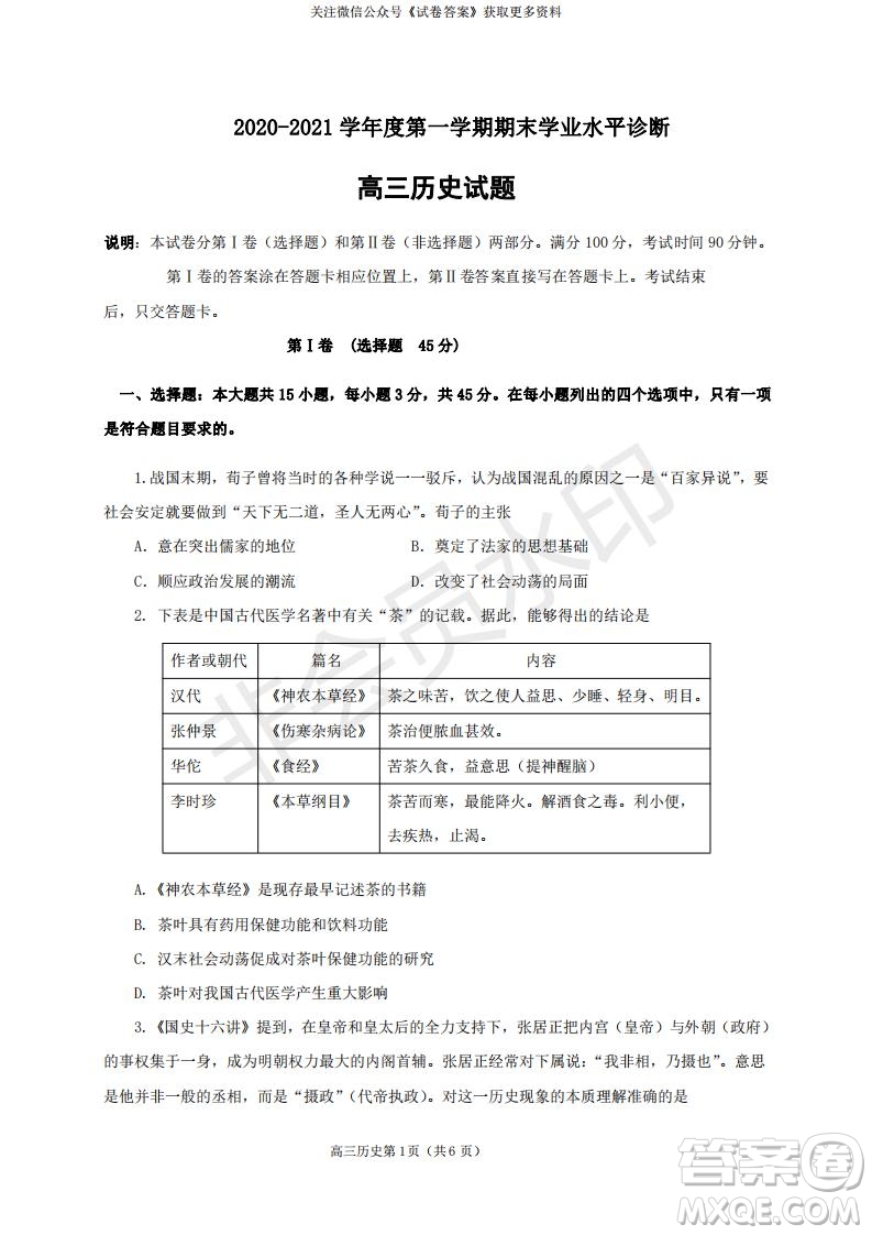 煙臺(tái)2020-2021學(xué)年度第一學(xué)期期末學(xué)業(yè)水平診斷高三歷史試題及答案