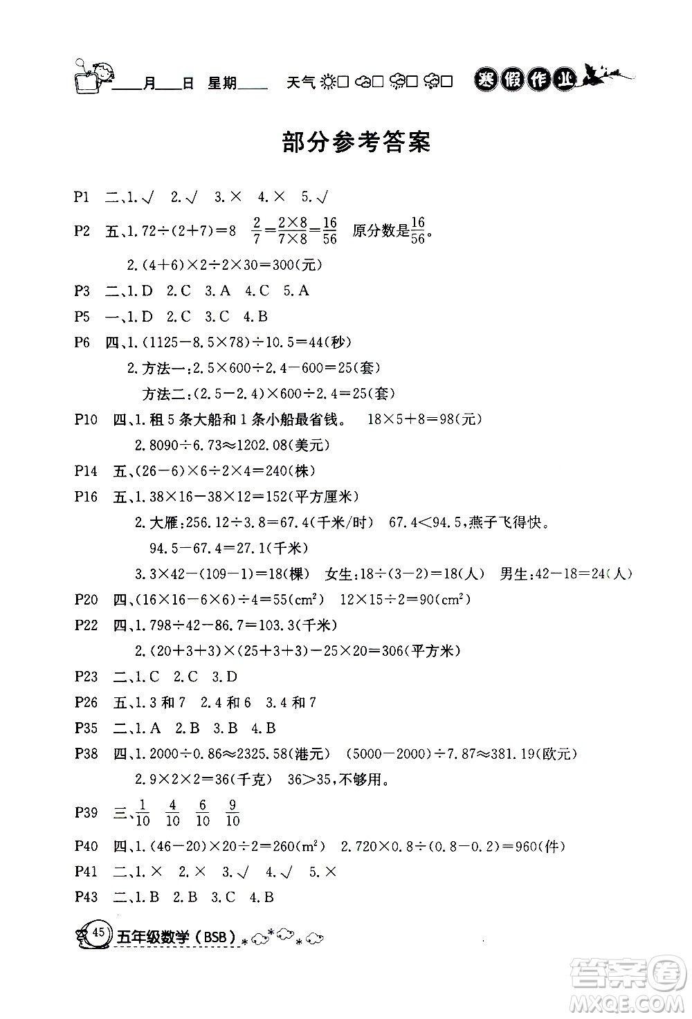 延邊教育出版社2021快樂假期寒假作業(yè)五年級數(shù)學BSB北師版答案