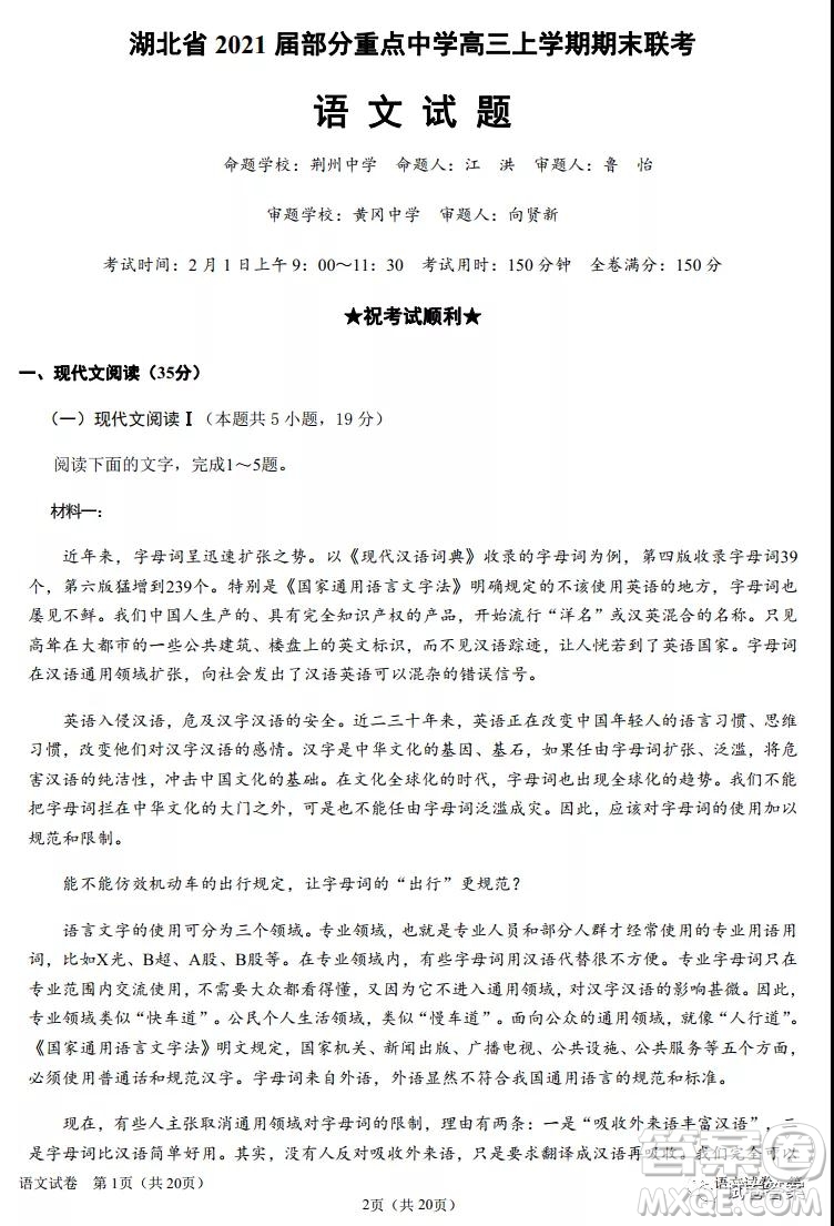 湖北省2021屆部分重點(diǎn)中學(xué)高三上學(xué)期期末聯(lián)考語文試題及答案