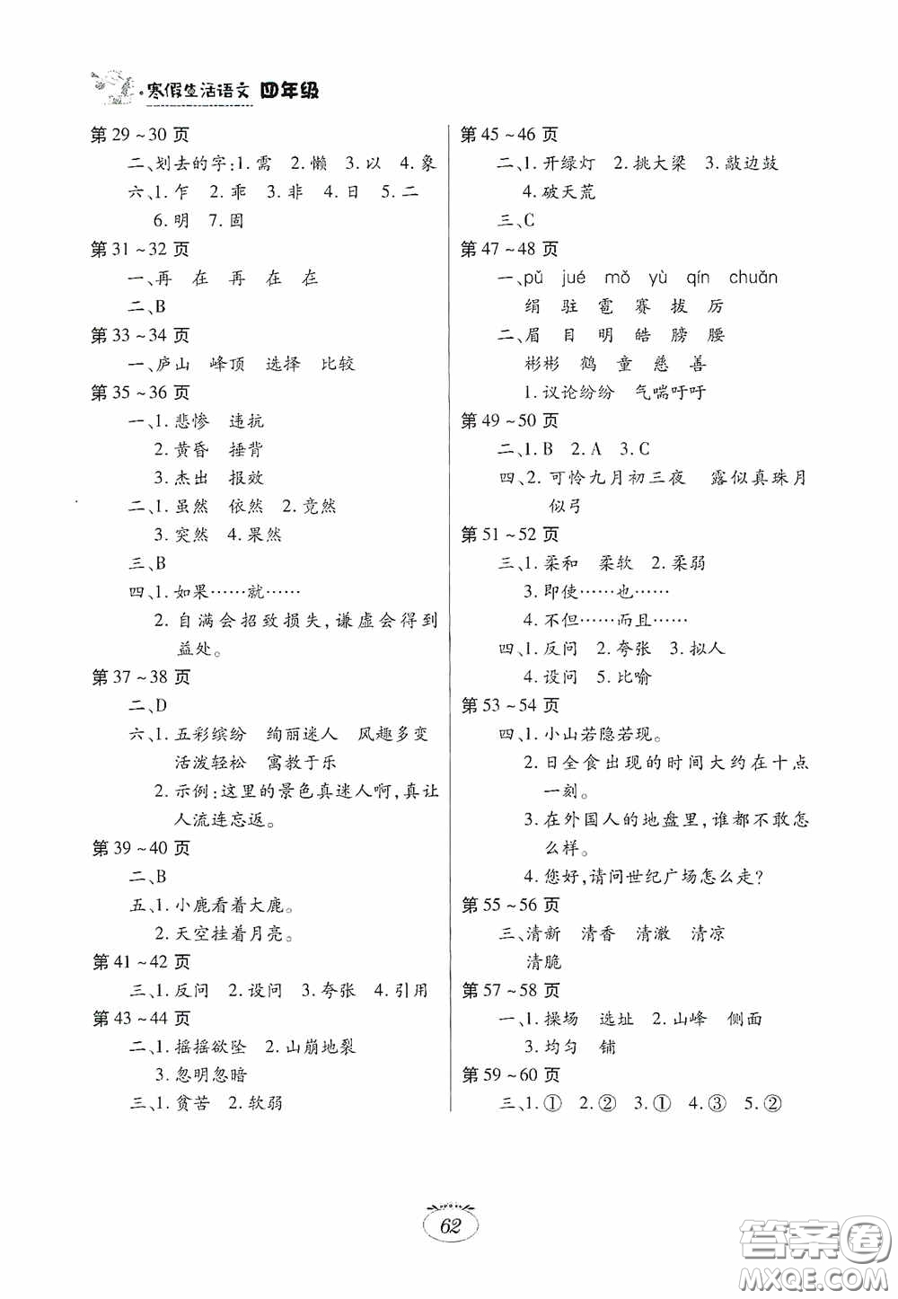 江西高校出版社2021寒假生活四年級語文人教版答案