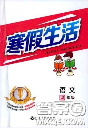 江西高校出版社2021寒假生活四年級語文人教版答案