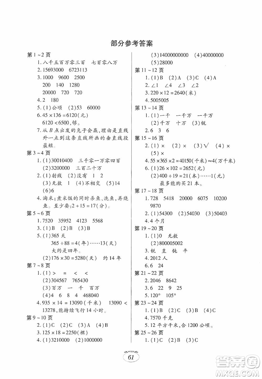 江西高校出版社2021寒假生活四年級(jí)數(shù)學(xué)人教版答案