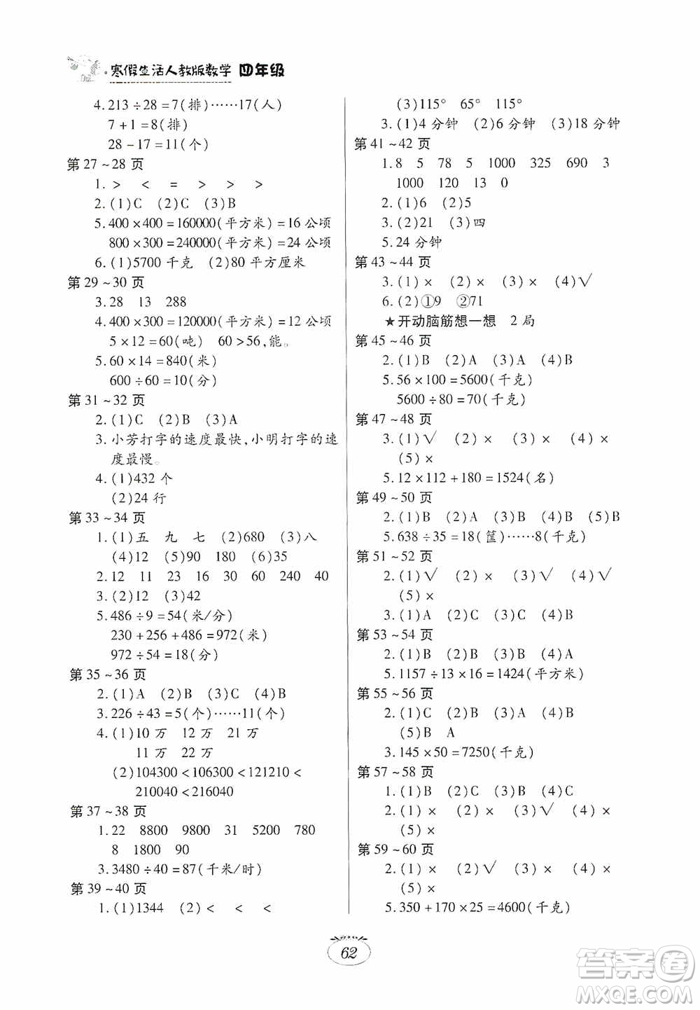 江西高校出版社2021寒假生活四年級(jí)數(shù)學(xué)人教版答案