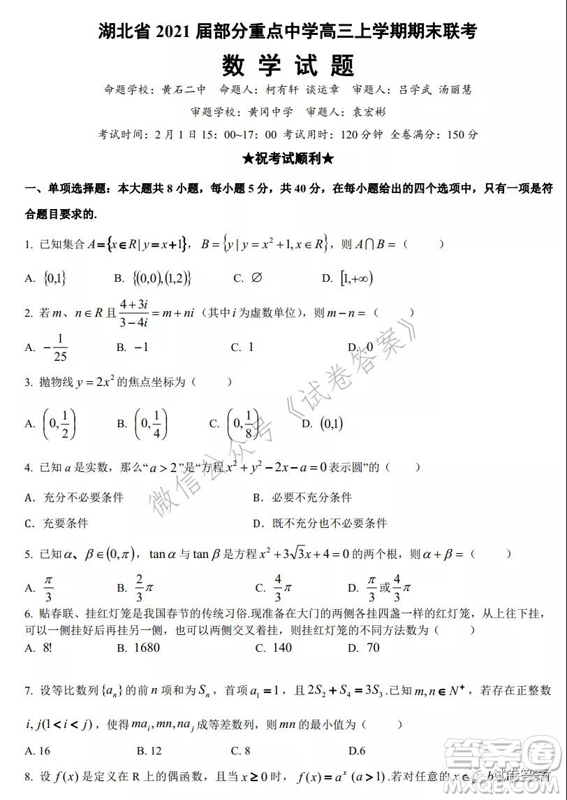 湖北省2021屆部分重點中學(xué)高三上學(xué)期期末聯(lián)考數(shù)學(xué)試題及答案