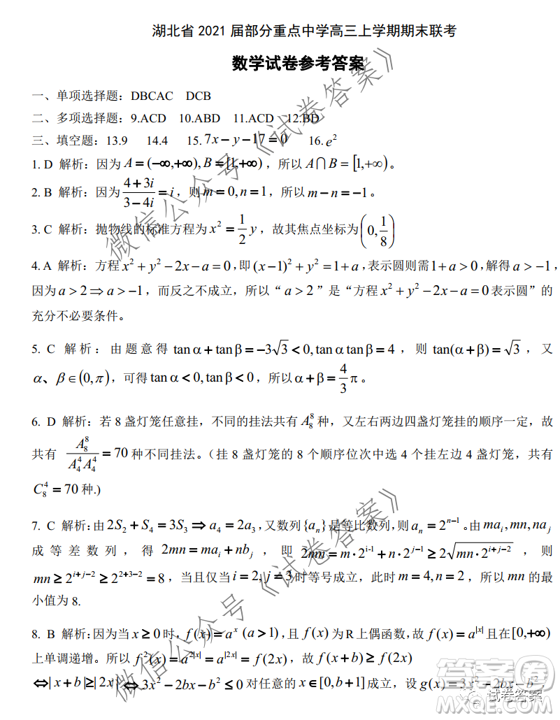 湖北省2021屆部分重點中學(xué)高三上學(xué)期期末聯(lián)考數(shù)學(xué)試題及答案