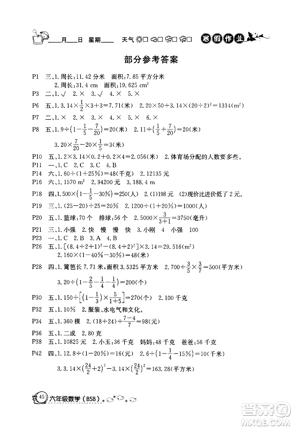 延邊教育出版社2021快樂假期寒假作業(yè)六年級數(shù)學(xué)BSB北師版答案