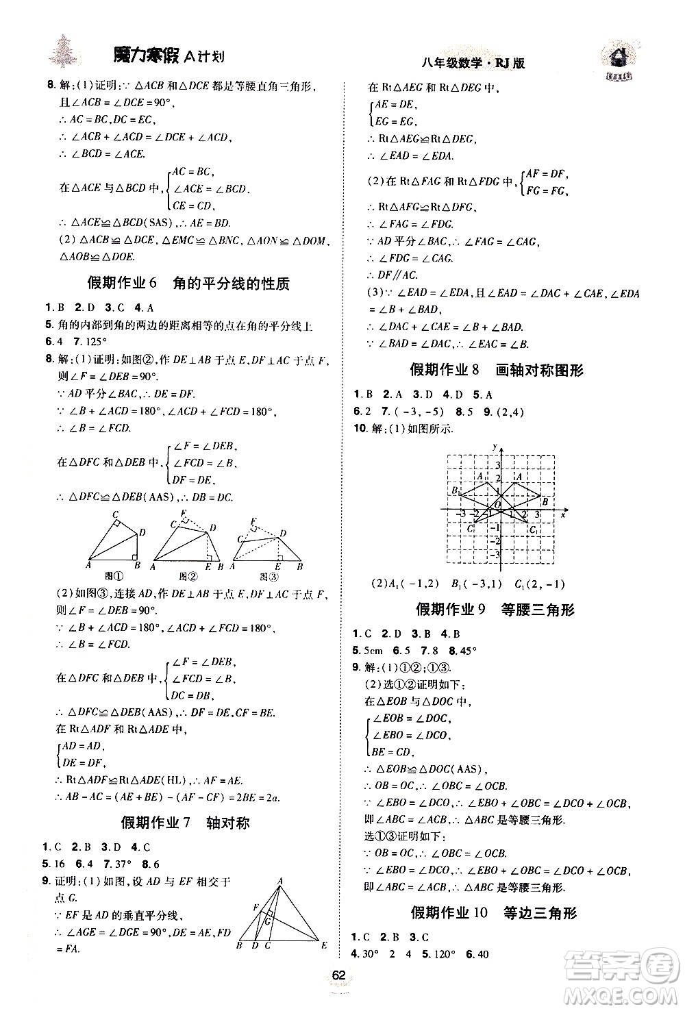 ?北方婦女兒童出版社2021魔力寒假A計劃八年級上冊數(shù)學(xué)RJ人教版答案