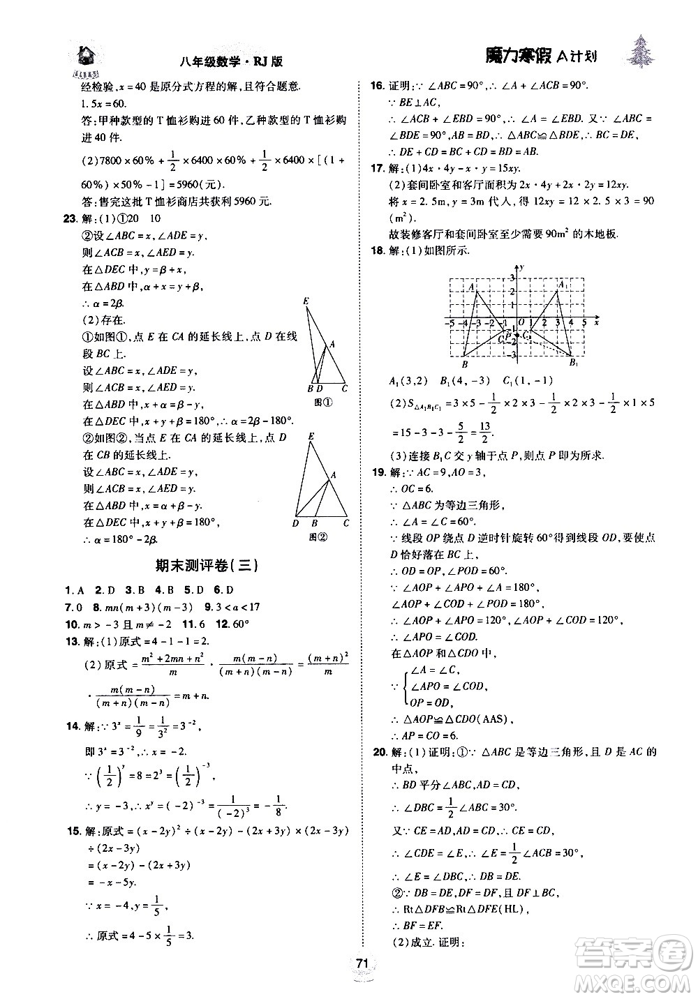 ?北方婦女兒童出版社2021魔力寒假A計劃八年級上冊數(shù)學(xué)RJ人教版答案