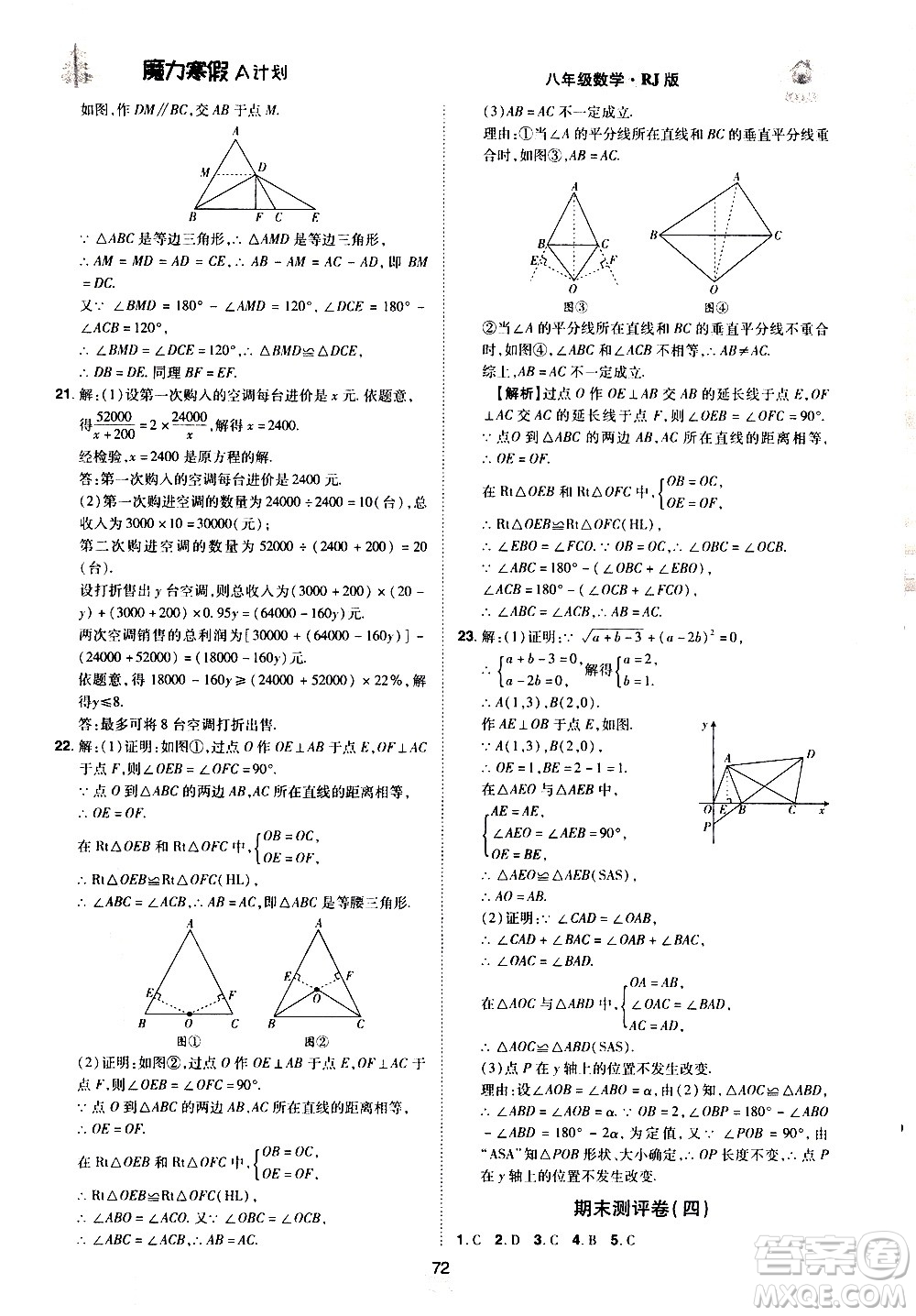 ?北方婦女兒童出版社2021魔力寒假A計劃八年級上冊數(shù)學(xué)RJ人教版答案