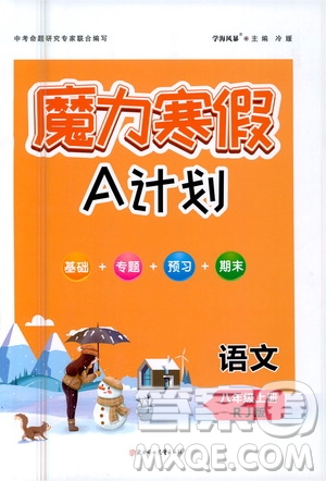 ?北方婦女兒童出版社2021魔力寒假A計劃八年級上冊語文RJ人教版答案