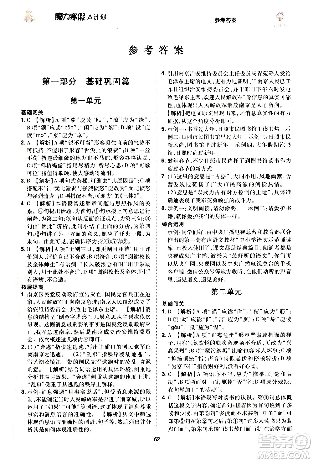 ?北方婦女兒童出版社2021魔力寒假A計劃八年級上冊語文RJ人教版答案