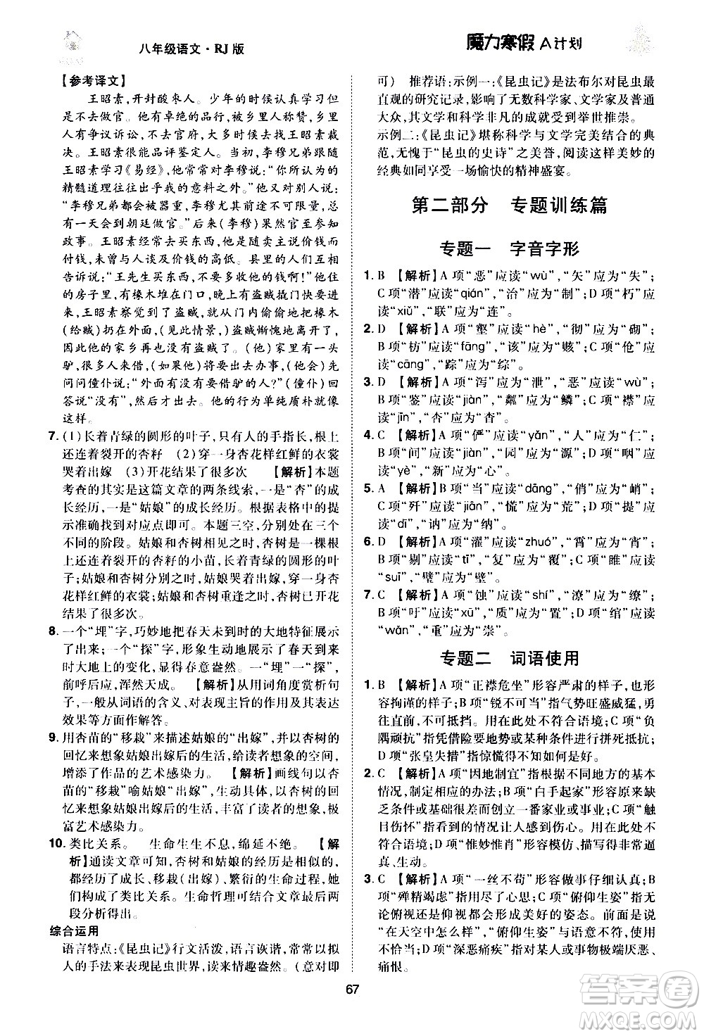 ?北方婦女兒童出版社2021魔力寒假A計劃八年級上冊語文RJ人教版答案