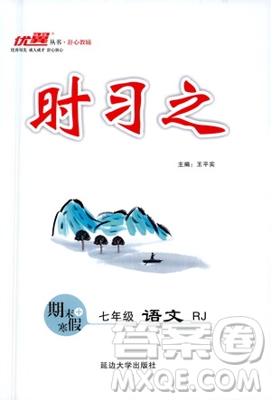 延邊大學(xué)出版社2021優(yōu)翼叢書時習(xí)之期末寒假七年級語文RJ人教版答案