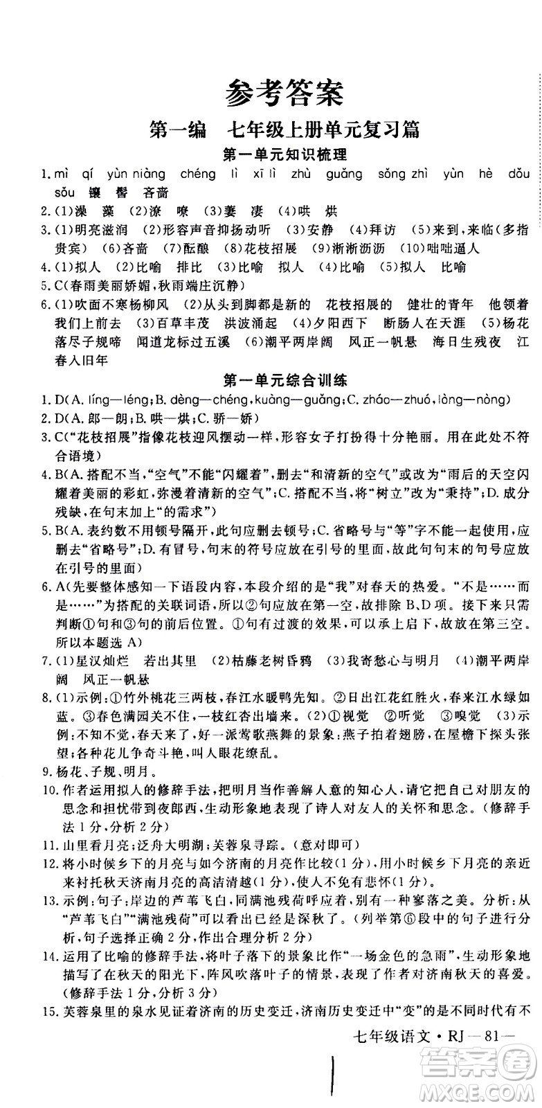 延邊大學(xué)出版社2021優(yōu)翼叢書時習(xí)之期末寒假七年級語文RJ人教版答案