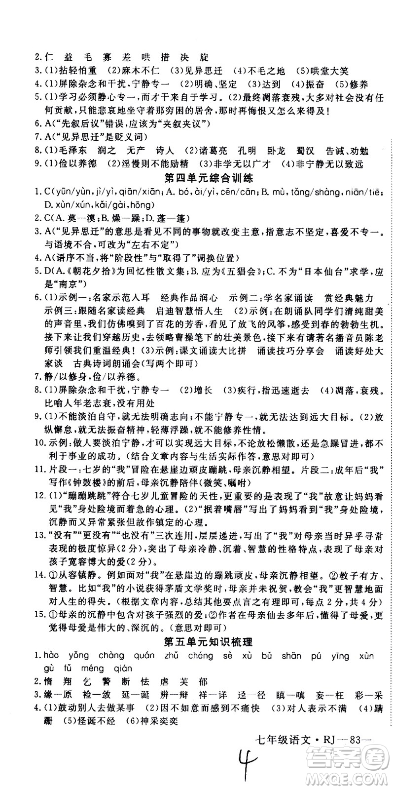 延邊大學(xué)出版社2021優(yōu)翼叢書時習(xí)之期末寒假七年級語文RJ人教版答案