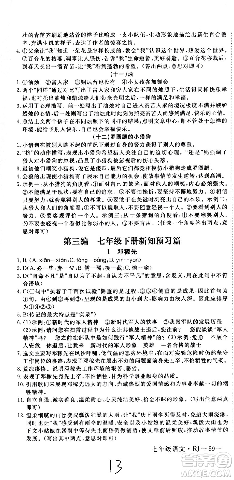 延邊大學(xué)出版社2021優(yōu)翼叢書時習(xí)之期末寒假七年級語文RJ人教版答案