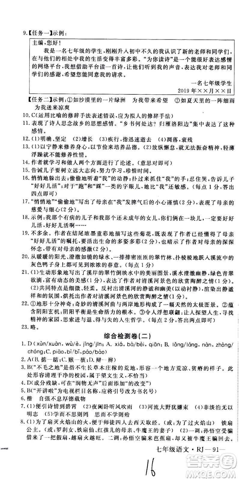 延邊大學(xué)出版社2021優(yōu)翼叢書時習(xí)之期末寒假七年級語文RJ人教版答案